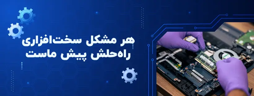 فروش قطعات لپ تاپ