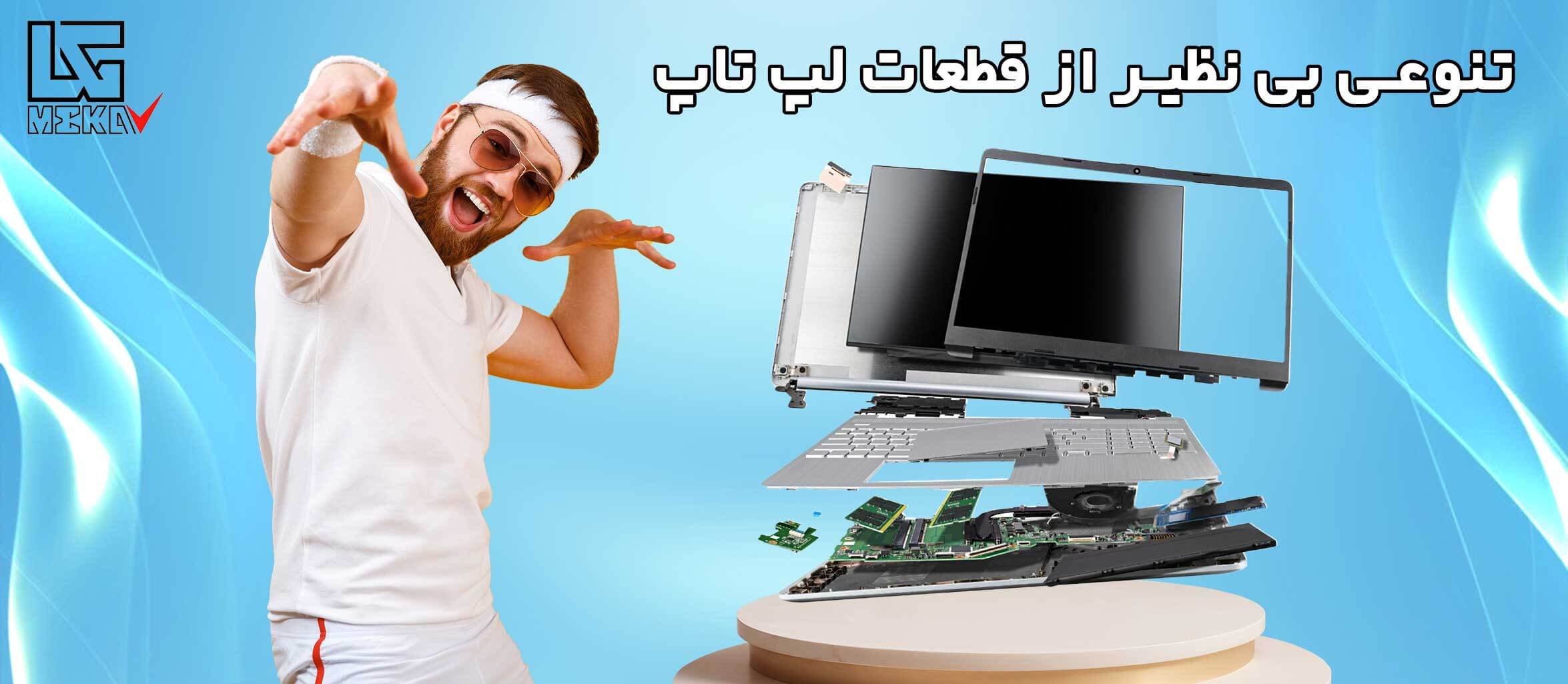 فروش آنلاین و قیمت قطعات لپ تاپ مکاشاپ | لنوو، دل، سامسونگ، اچ پی، مایکروسافت-104