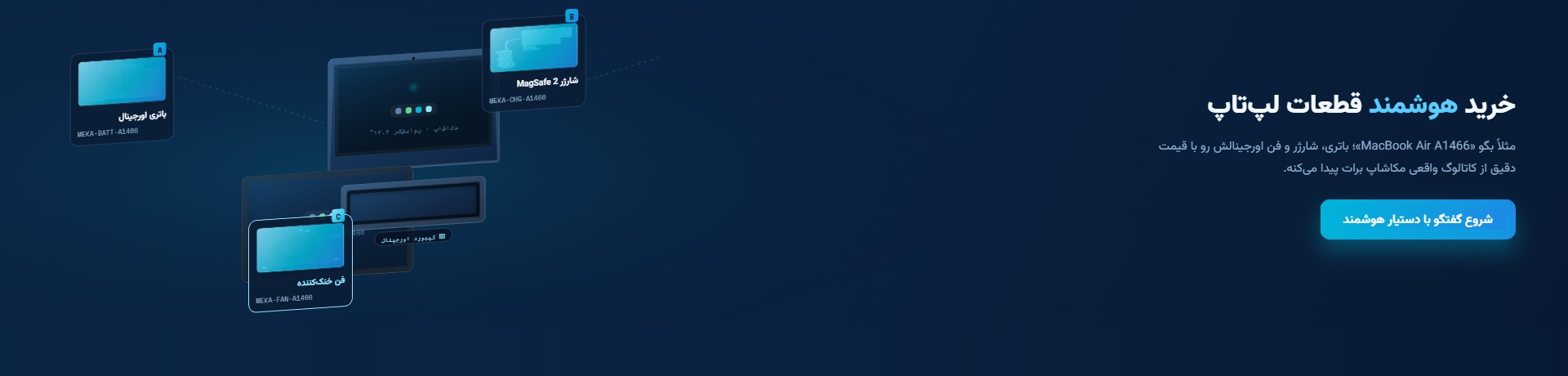 خرید هوشمند قطعات لپ‌تاپ با دستیار مکاشاپ