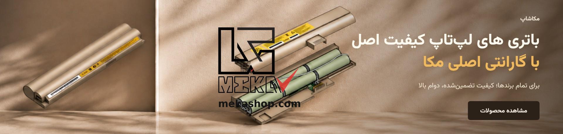 باتری اصل لپ‌تاپ مکاشاپ