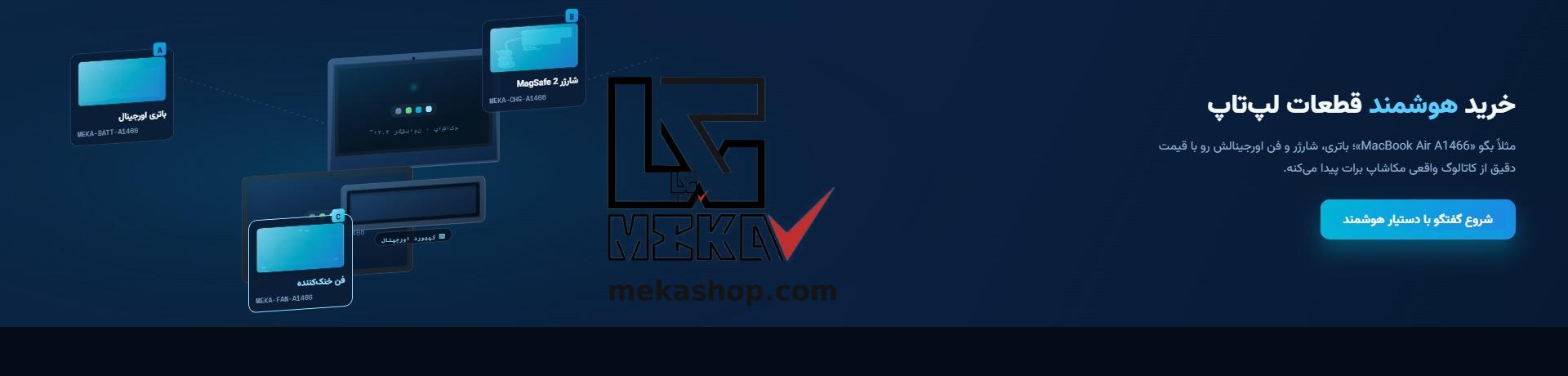 خرید هوشمند قطعات لپ‌تاپ با دستیار مکاشاپ
