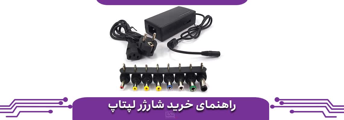 راهنمای خرید شارژر لپ تاپ