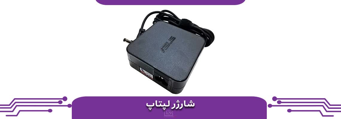 شارژر لپ تاپ