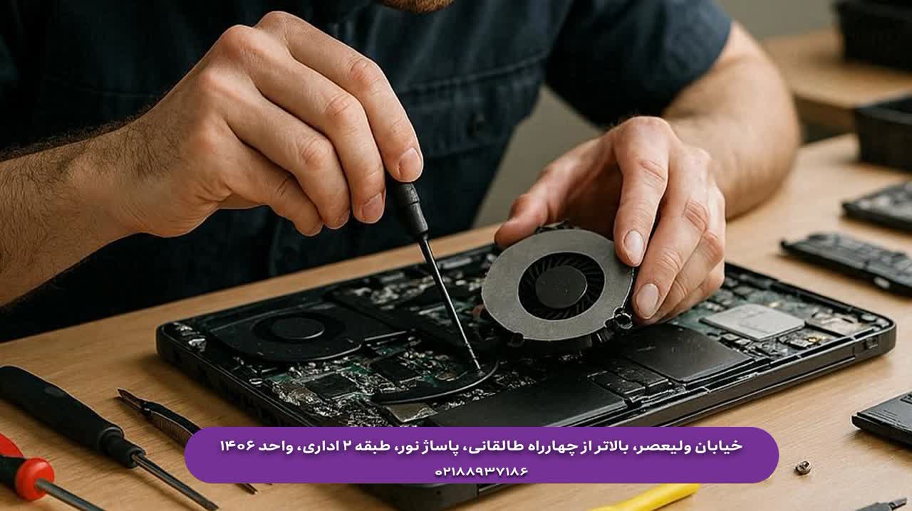 تعمیر تخصصی لپ تاپ در تهران