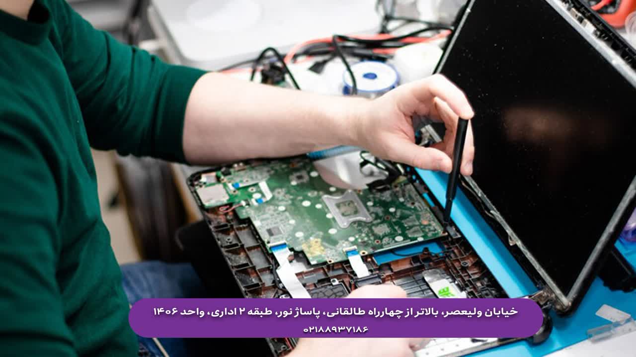 خدمات پشتیبانی و نصب قطعات لپ تاپ