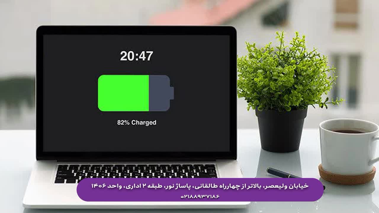 چگونه عمر باتری لپ تاپ را افزایش دهیم؟