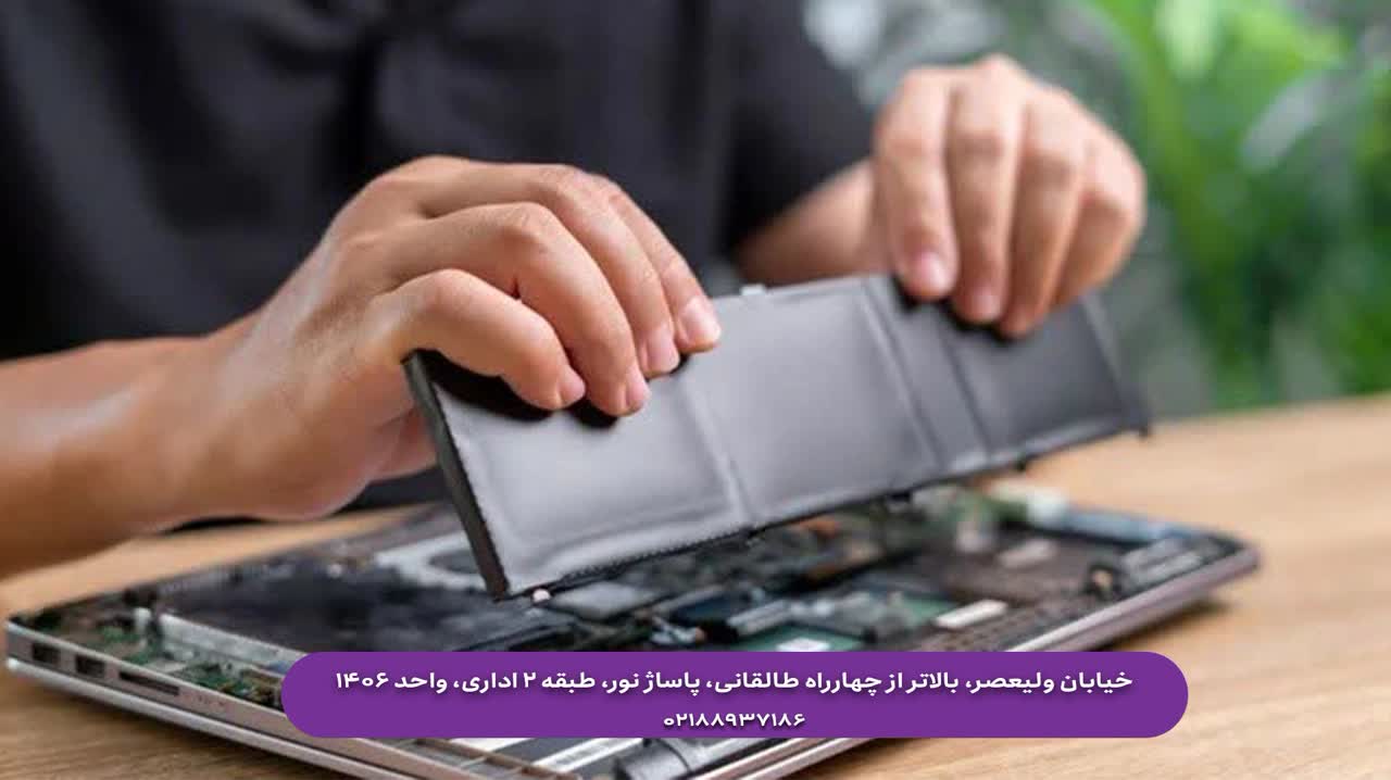 عمر باتری لپ‌تاپ