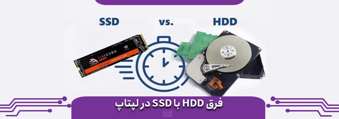 فرق HDD با SSD در لپ تاپ