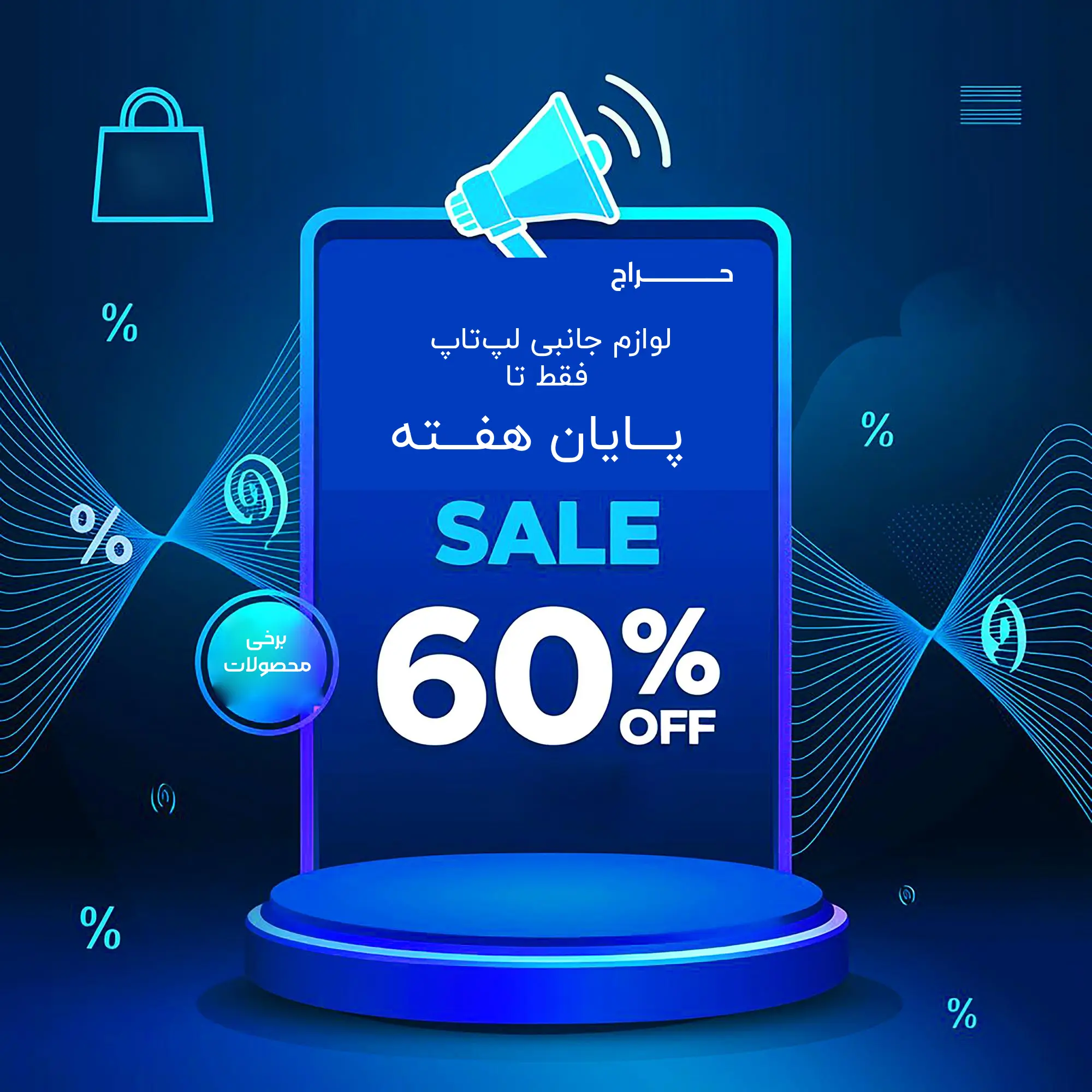 فروش لوازم جانبی لپ تاپ
