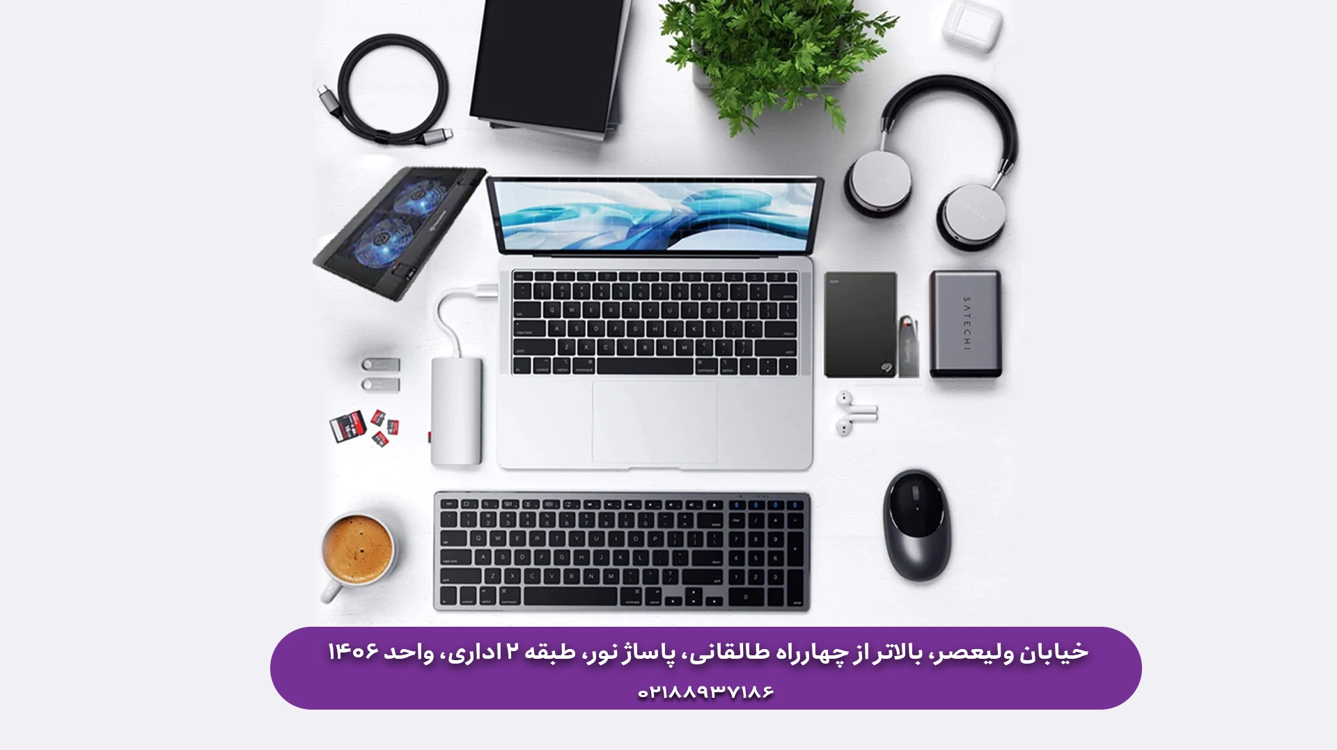 بهترین مرکز فروش لوازم جانبی لپ تاپ