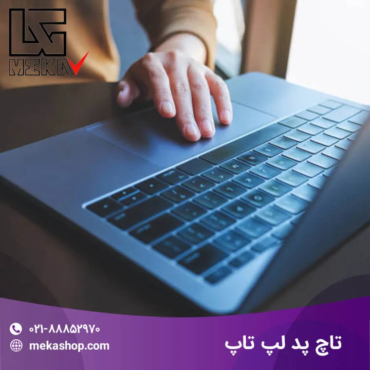 تاچ پد لپ تاپ-1
