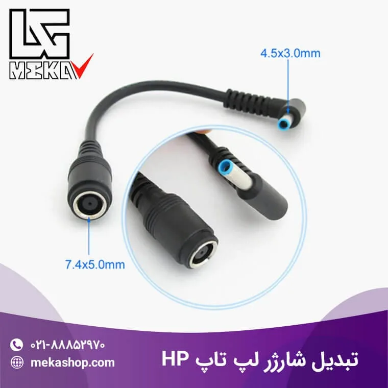 تبدیل شارژر لپ تاپ HP