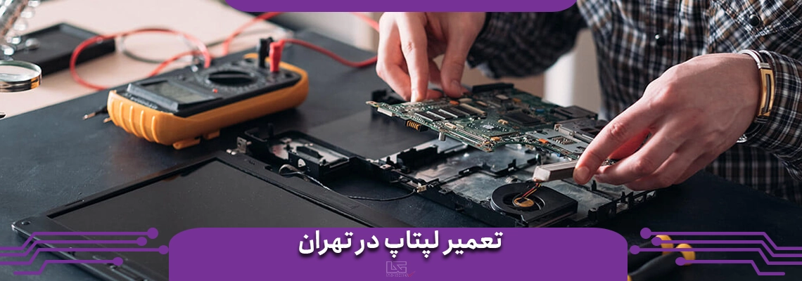 تعمیر لپ تاپ در تهران