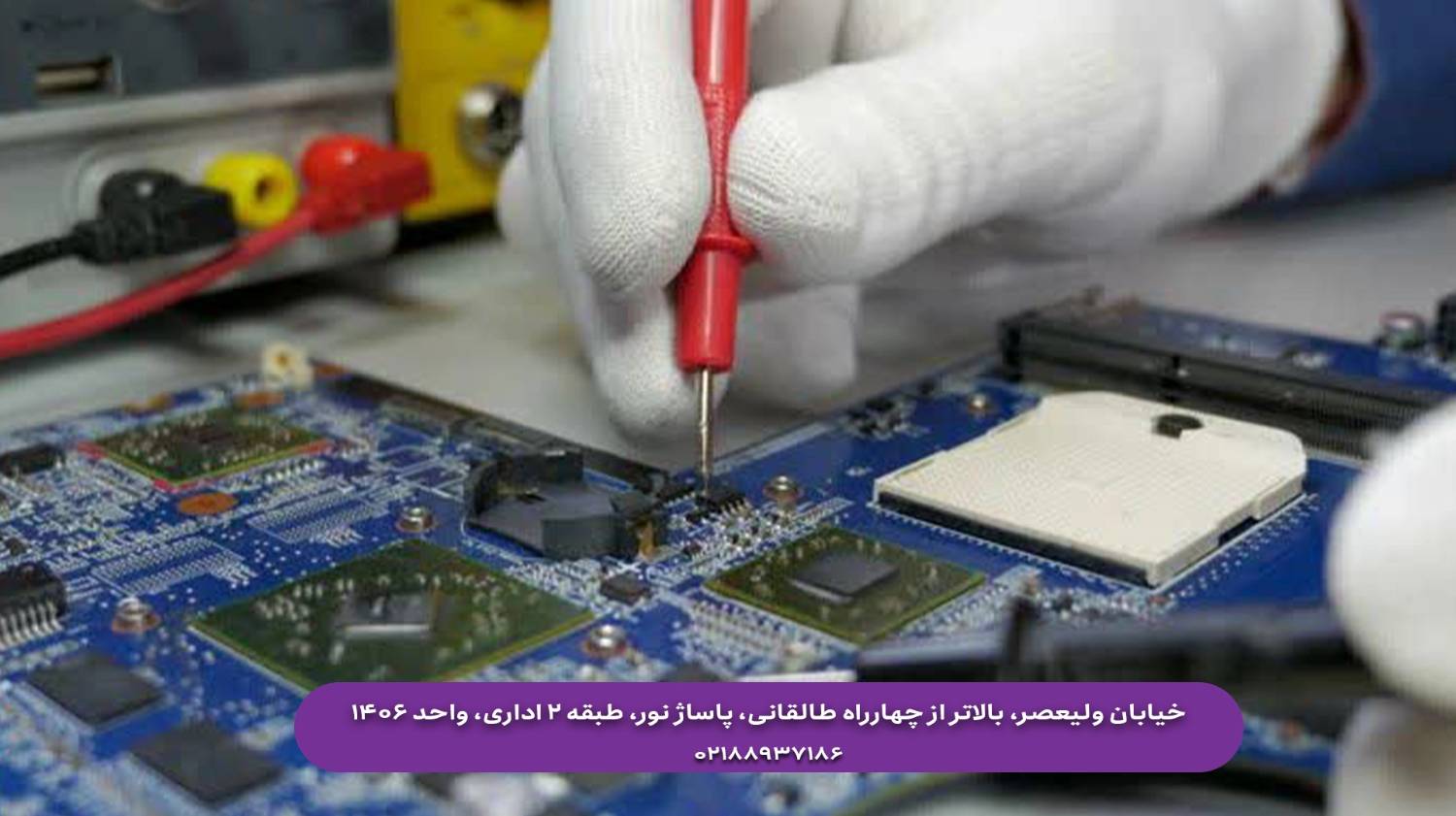 تعمیر مادربرد لپ تاپ