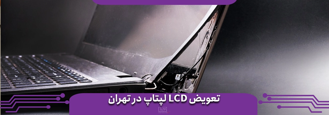 تعویض LCD لپ تاپ در تهران