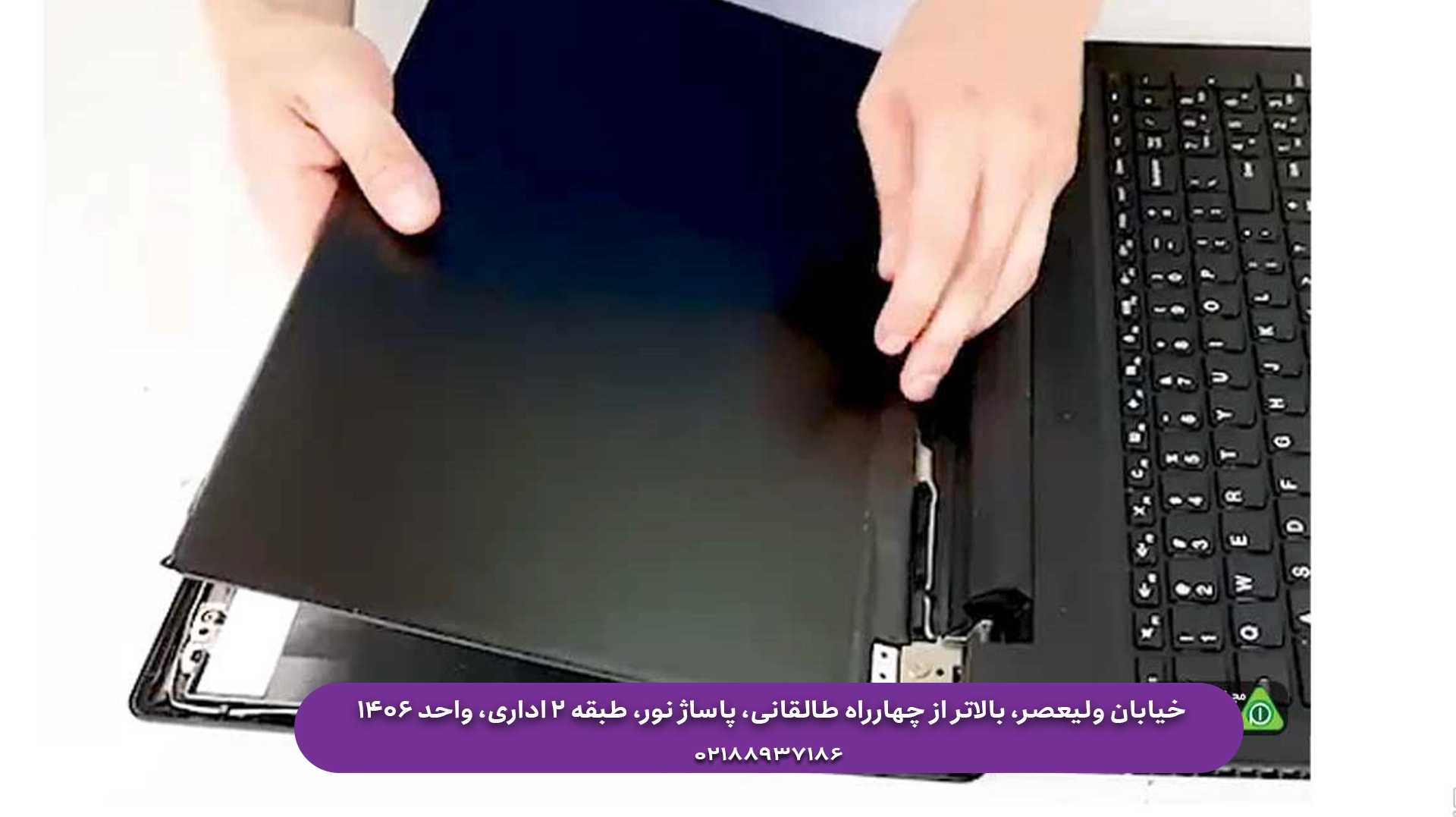 تعویض LCD لپ تاپ در تهران