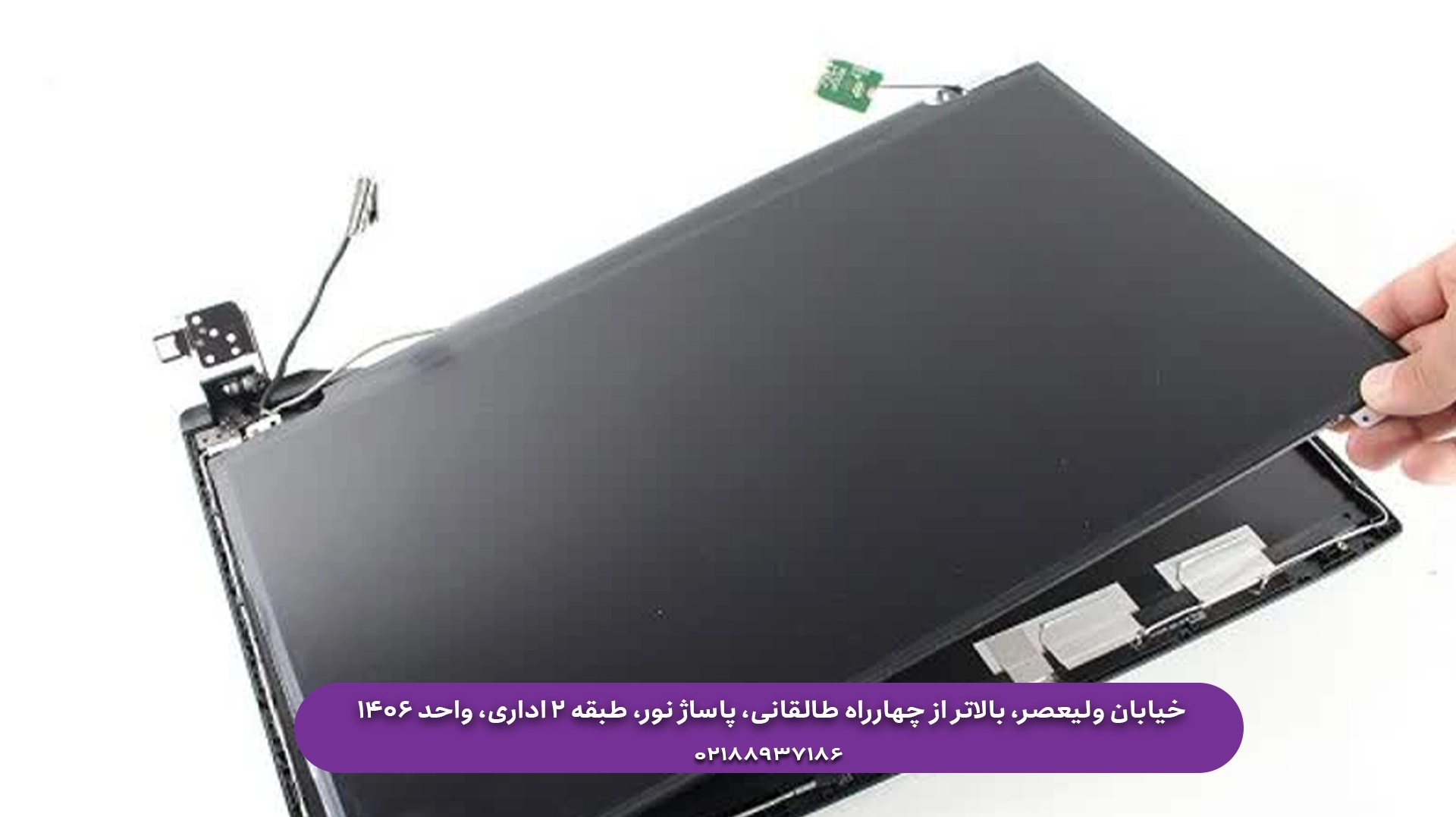 تعویض ال سی دی لپ تاپ