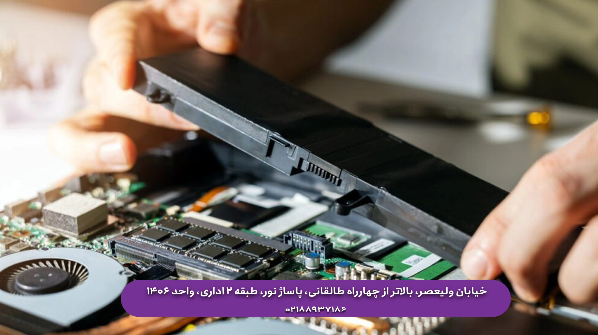 تعویض باتری لپ تاپ در تهران