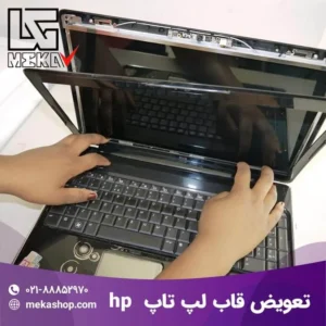 قاب لپ تاپ اچ پی-1