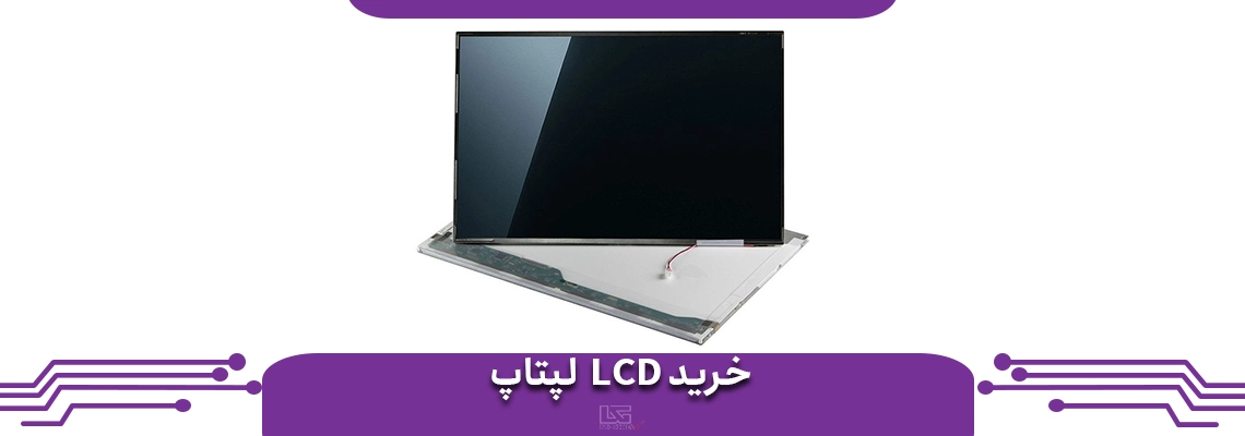 خرید LCD لپ تاپ