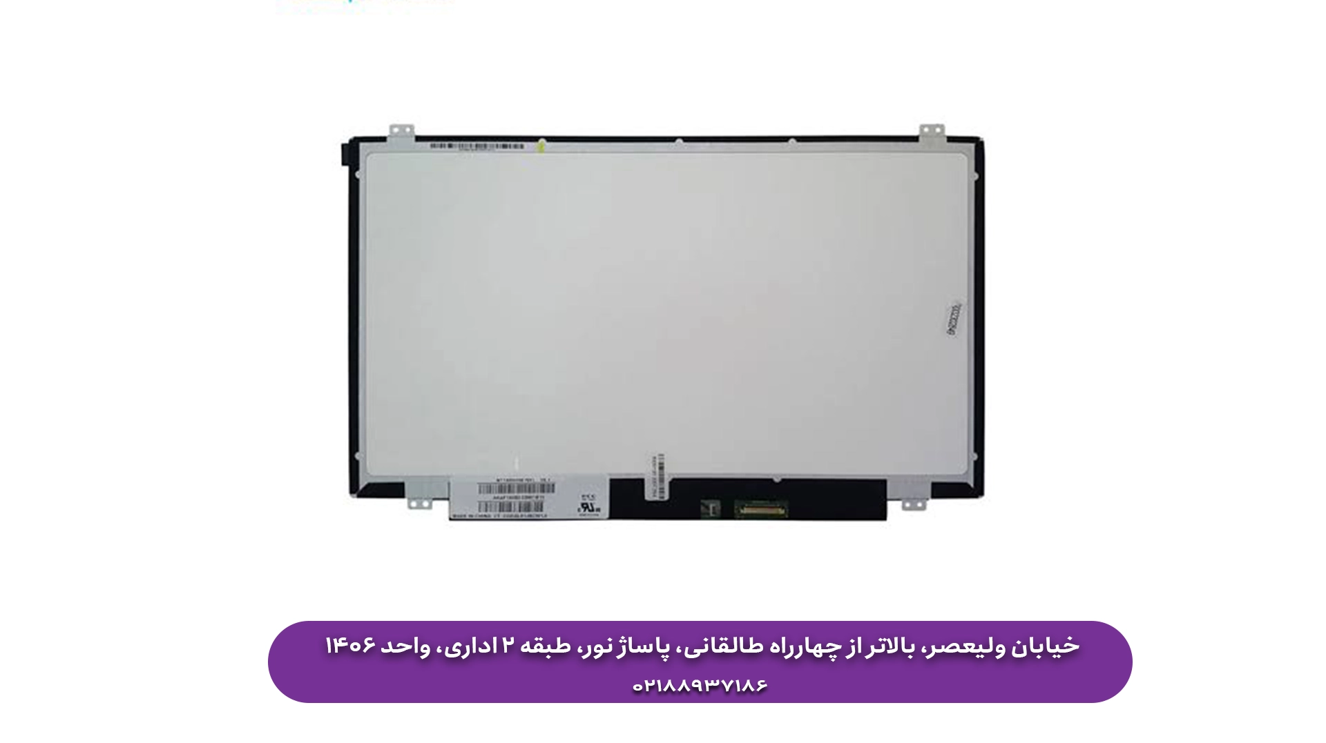 خرید صفحه نمایش لپ‌تاپ در تهران