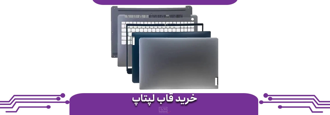 خرید قاب لپ تاپ