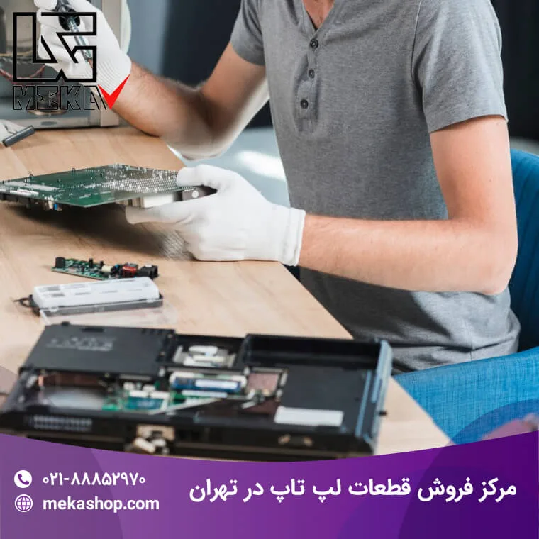 مرکز فروش قطعات لپ تاپ در تهران-9