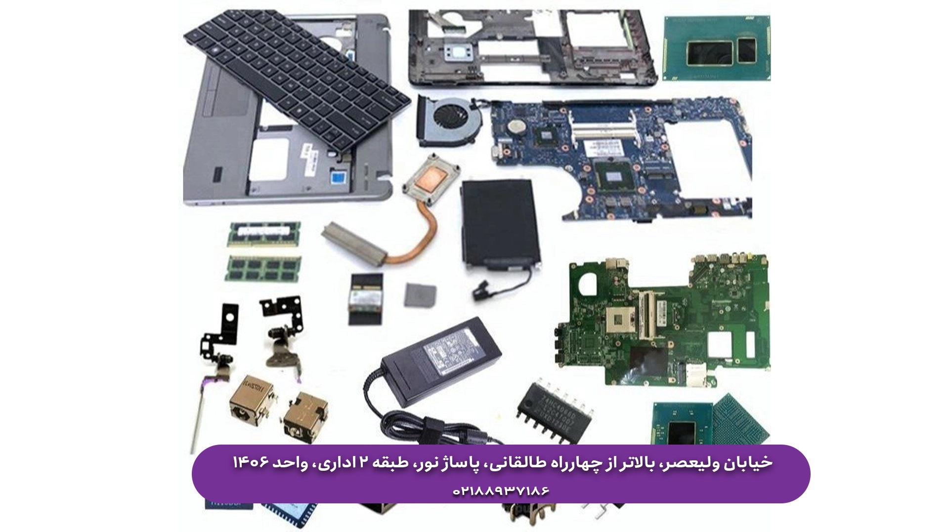 خرید قطعات لپ تاپ با قیمت مناسب