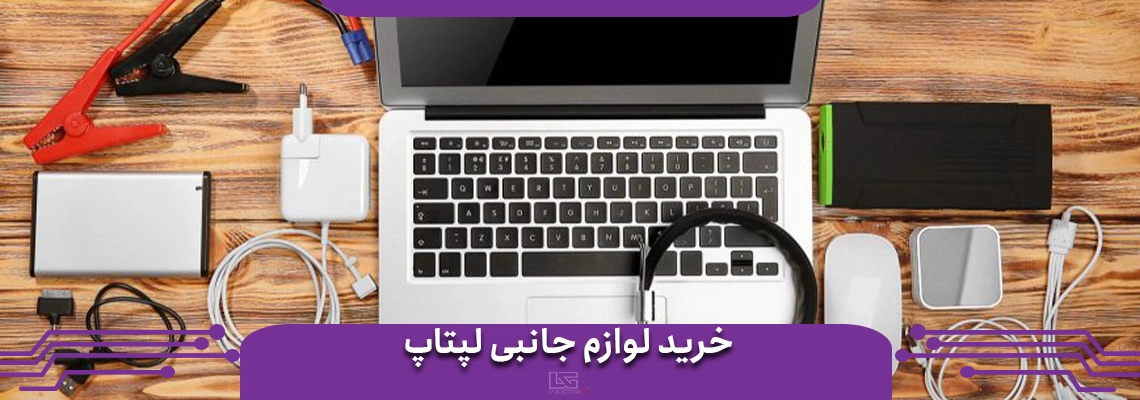 خرید لوازم جانبی لپ تاپ