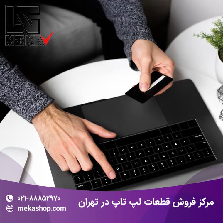 مرکز فروش قطعات لپ تاپ در تهران-3
