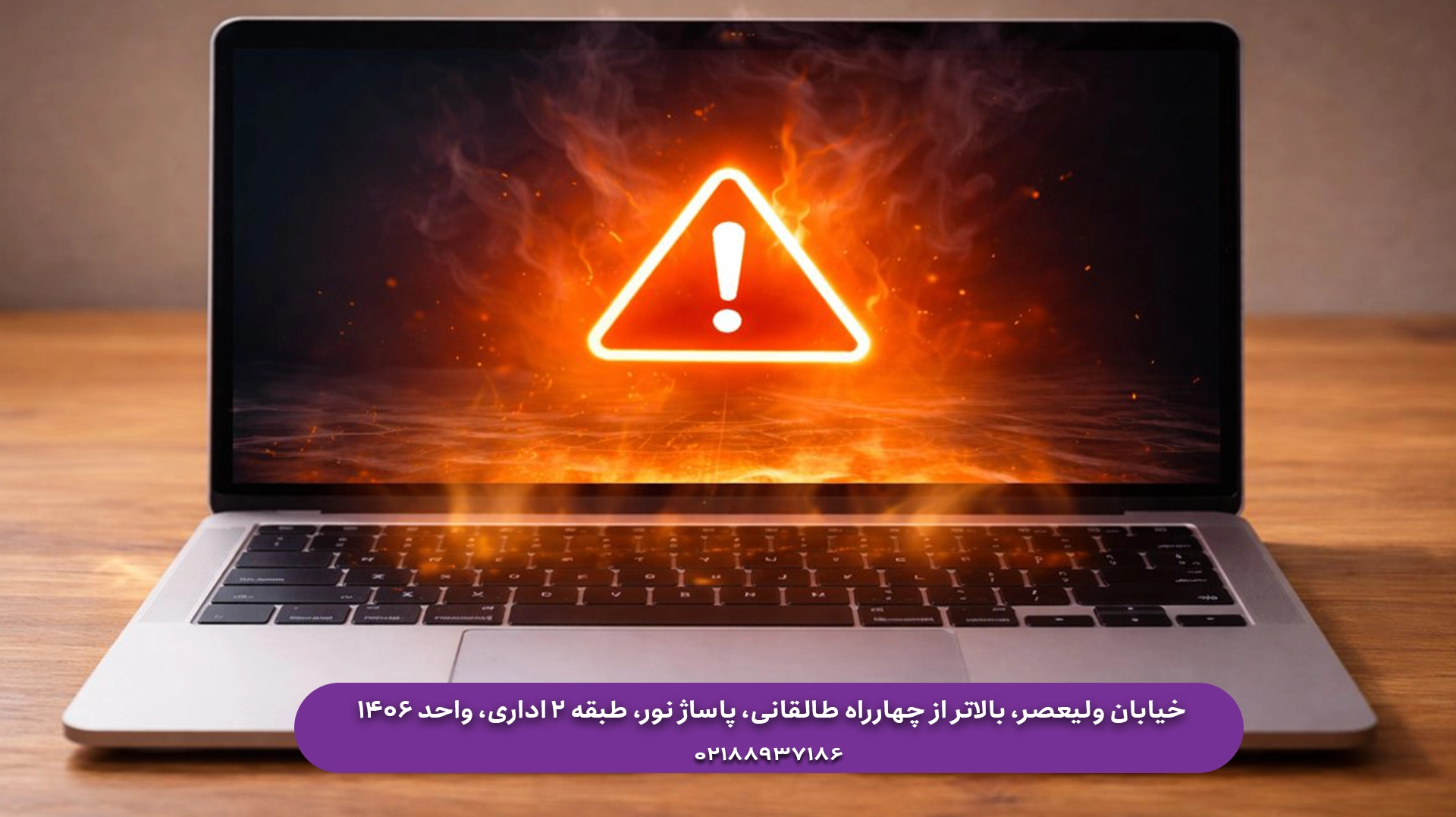 داغ کردن لپ‌تاپ