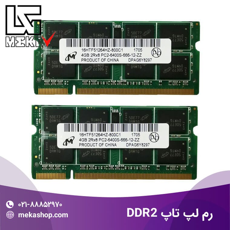 قیمت رم لپ‌تاپ DDR2در تمام ظرفیت‌ها