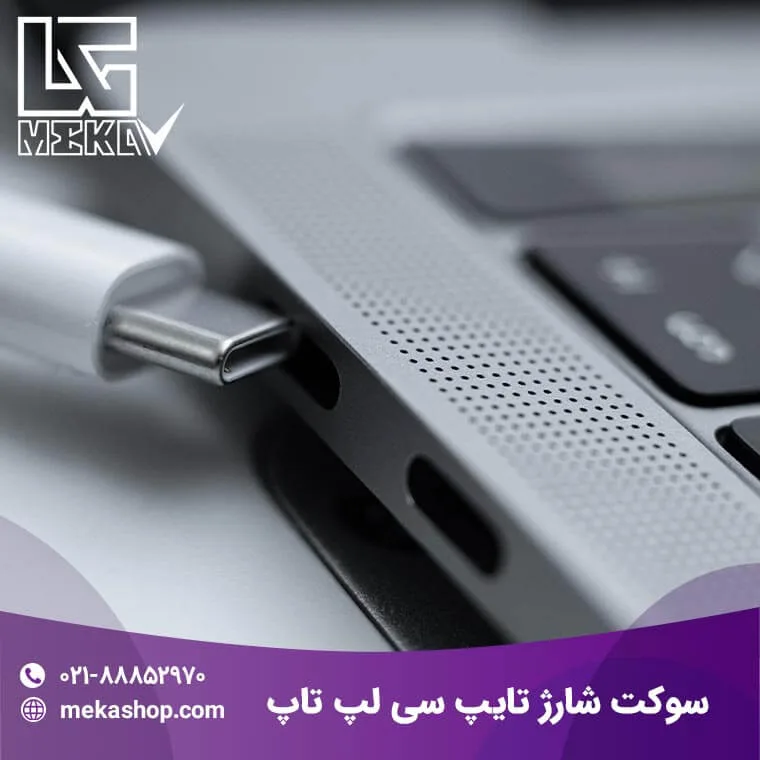 سوکت شارژ لپ تاپ-1