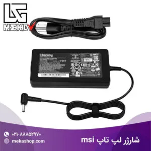 شارژر لپ تاپ msi-4