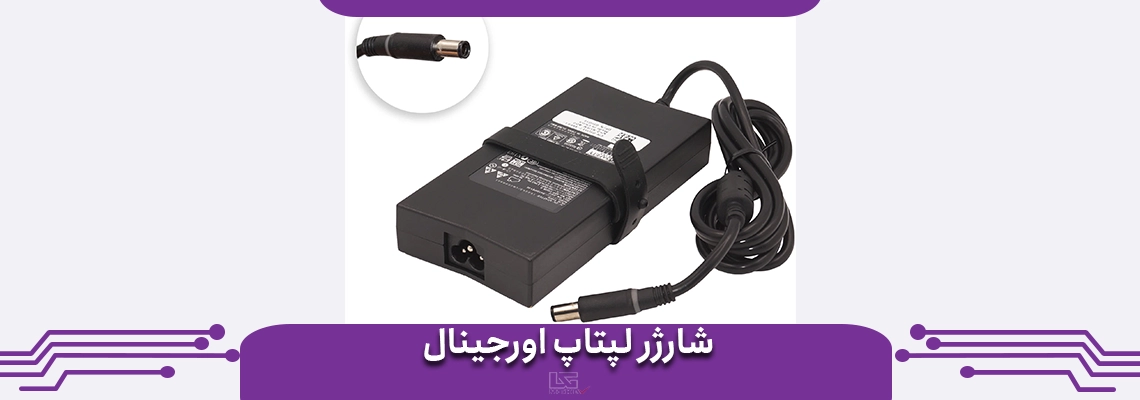شارژر لپ تاپ اورجینال