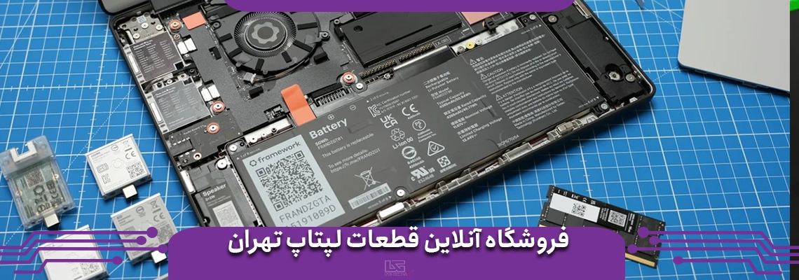 فروشگاه آنلاین قطعات لپ تاپ تهران