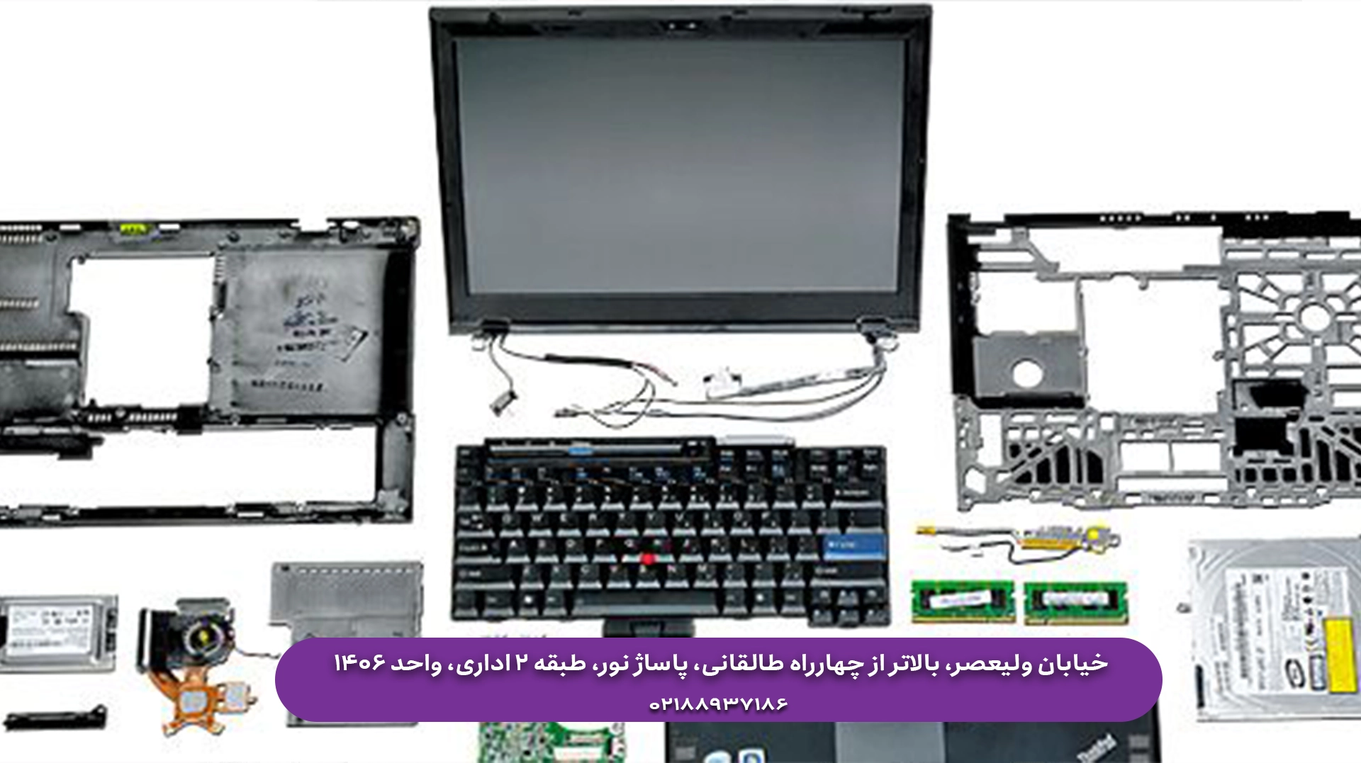 تامین قطعات لپ تاپ