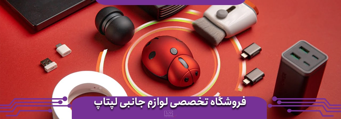 فروشگاه تخصصی لوازم جانبی لپ تاپ