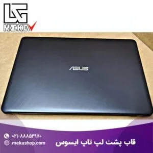 خرید قاب لپ تاپ ایسوس در تهران