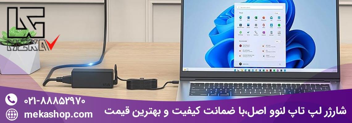 شارژر لپ تاپ لنوو اصل،با ضمانت کیفیت و بهترین قیمت