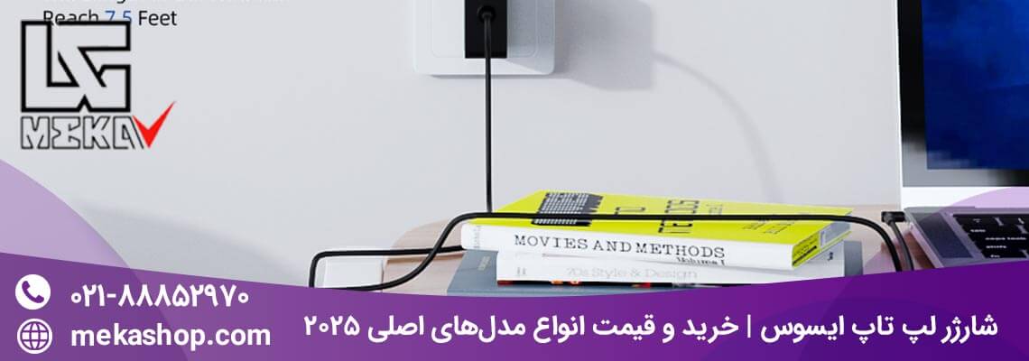 شارژر لپ تاپ ایسوس | خرید و قیمت انواع مدل‌های اصلی 2025
