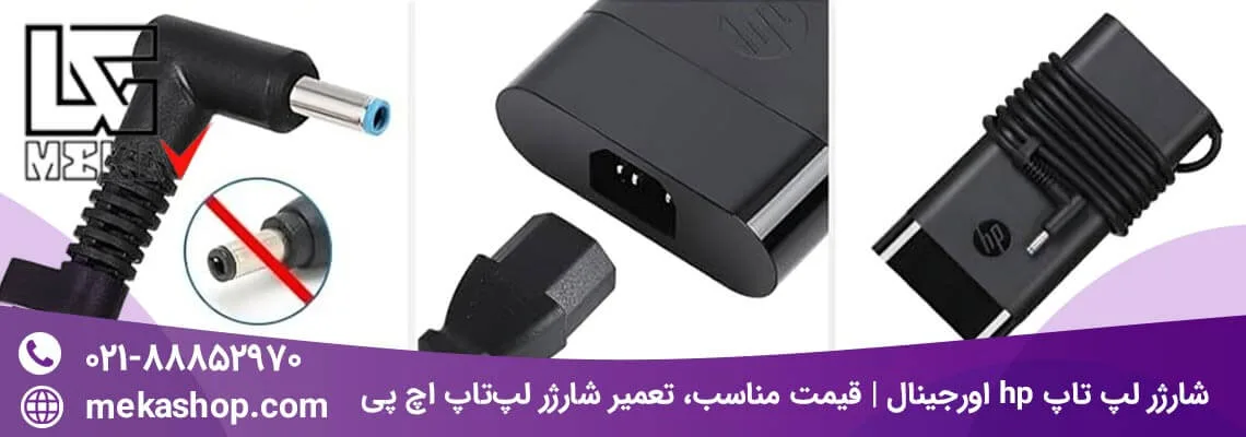 شارژر لپ تاپ hp اورجینال | قیمت مناسب، تعمیر شارژر لپ‌تاپ اچ پی
