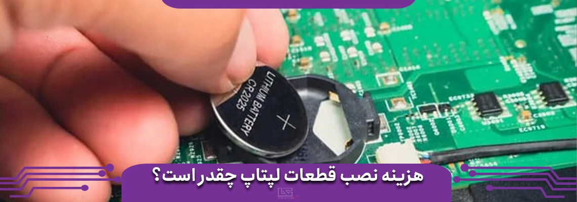 هزینه نصب قطعات لپ تاپ چقدر است؟