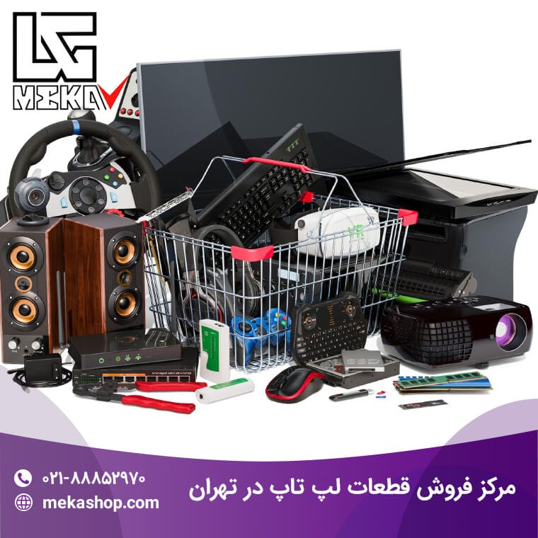 مرکز فروش قطعات لپ تاپ در تهران-1